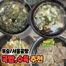 포승공단로 | 평택포승맛집 서울곰탕, 아이도 한 그릇 뚝딱!