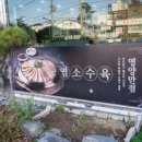 염소마당 | 건강 보양식 흑염소전골 융건릉 맛집 바른흑염소