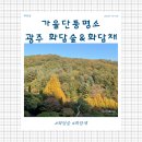 주식회사숲나무 | 7개월 아기랑 유모차 끌고 화담채와 화담숲 방문후기
