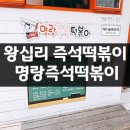 명랑즉석떡볶이 - 성동구 행당로17길 5 | 명랑즉석떡볶이
