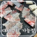 대패상회 가능점