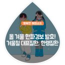 겨울철 대표질환 한랭질환 이미지