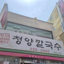 청양칼국수 - 부천시 원미구 부천로85번길 22 | 대전 현지인 맛집 청양칼국수 웨이팅 30분 하고 먹은 두부치기 후기