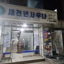 새천년탕 이미지