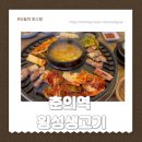 횡성생고기 | 춘의동맛집 횡성생고기 소주 3000원 된장찌개 무한리필