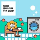 4602 | [학하동] 플라워카페 IMT (feet. 셀프 빨래방)