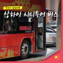 상하이 시티투어버스 후기 (정류장 / 타는 곳 / 추천 노선도)