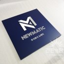 주식회사 뉴메틱 이미지