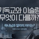 기독교와 이슬람의 문화충돌 속에서의 선교적 대안 이미지