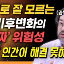 "폭염과 한파, 거기서 끝이 아닙니다" 역대급 기후변화, 인간을 위협하는 진짜 최악의 시나리오는 '이것' | 이정모 전 국립과천과학관장 이미지