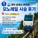 관어대 | 영덕 상대산 관어대 모노레일 시승후기2026.06.26