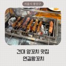 연길왕꼬치 | 건대 양꼬치 맛집, 연길왕꼬치 건대본점 후기