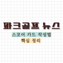 파크골프 스코어 카드 작성 팁 이미지