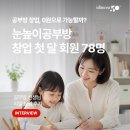 신방행복어린이집 | ★공부방 창업, 0원으로 가능할까? 눈높이공부방 창업 첫 달 회원 78명! 공부방 선생님 리얼 창업 후기