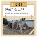 남양농원 - 성남시 중원구 성남대로 1149 | 경기도 화성 남양 캠핑장 아이와 갈만한곳 개별 화장실 샤워실 개수대 안석관광농원 두번째 방문후기