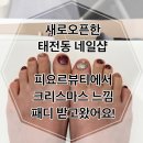 태전동로 | 태전동네일샵 피요르뷰티 다녀왔어요 ! 광주 네일 샵 솔직 후기