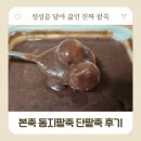 본죽 동지팥죽 단팥죽 차이 새알심 할인 후기