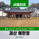 삶-풍경…愛 | [SNS 서포터즈] 은둔과 학문 그리고 역사의 숨결을 담은 정자, 괴산 애한정