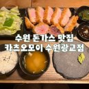 수원 광교 겉바속촉 돈가스 맛집 카츠오모이 내돈내산 후기(웨이팅, 주차)