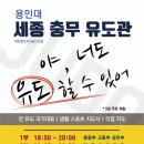 세종 용인대 충무유도관 이미지
