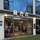 읍천리382평택용죽점