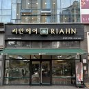 리안헤어(위시티식사점) | [완전강추] 일산 식사동 미용실, 리안헤어 위시티식사점 (염색, 커트, 클리닉 후기)