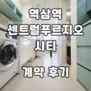 수원역푸르지오공인중개사사무소 | 역삼역센트럴푸르지오시티 오피스텔 계약후기 월세 단기임대 임대조건 정리