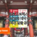 고양스마트시티지원센터 오픈랩 | 클룩 도쿄패스 사용방법과 예약 꿀팁, 어트랙션 알뜰 공략법