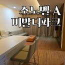 소노벨 타워 C 비발디파크 | 소노벨 A 비발디파크 스탠다드 객실 후기 | 밤에 체크인하는 방법