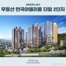 광주광역시 동구 무동산 한국아델리움 더힐 2단지(2021.08.18) 이미지