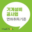 기계설비공사업 면허 등록 방법 및 필요 서류 안내 이미지