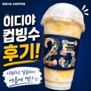 이디야커피 컵빙수 후기! 혼자서도 부담 없이 즐기는 여름 디저트