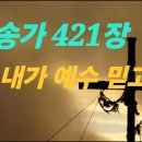 찬송가 421장 . 내가 예수 믿고서 가사 이미지