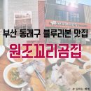 부산여행 온천장 동래구 블루리본 맛집 원조꼬리곰집