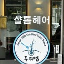 샬롬미용실 - 마포구 서교동 | 화성 효행구｜두피밥 비봉점, 탈모예방 유기농 두피케어 솔직후기