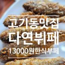 다연한식부페 이미지