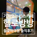 돌곶이어린이집 | 서울 기차가 있는 키즈카페 [헬로방방] 돌곶이역점 솔직후기