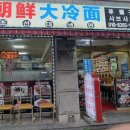 조선대냉면 이미지