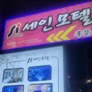세인모텔 이미지