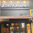 긴자료코 인하대점 이미지