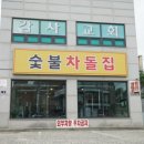 인천 동암역 맛집 숯불차돌집 동암역점 술 좋아한다면 무조건 소주, 맥주 무제한에 숯불향 가득한 맛집