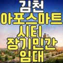스마트시티2단지 | 김천 아포 스마트시티 2단지 신축최대90%대출가능 장기민간임대아파트