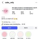케이크블리(Cake vely) 네이버블로그