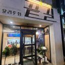 밑반찬&안주요리 | 전주 회식장소 서신동 술집 안주맛집 요리주점 끝길