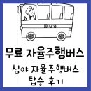 버스정류소_아현역 | 서울 심야 자율주행버스 (탑승 후기 및 정보 총정리)
