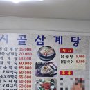 시골보양삼계탕 이미지