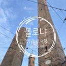 (이탈리아 소도시 여행)볼로냐 여행, 볼로냐 맛집