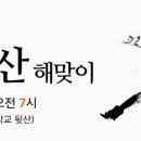 천을산 해맞이 이미지