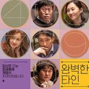 영화 완벽한 타인 등장인물들의 심리 (스포일러) 이미지