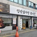 청년감자탕순대국 상무점 이미지